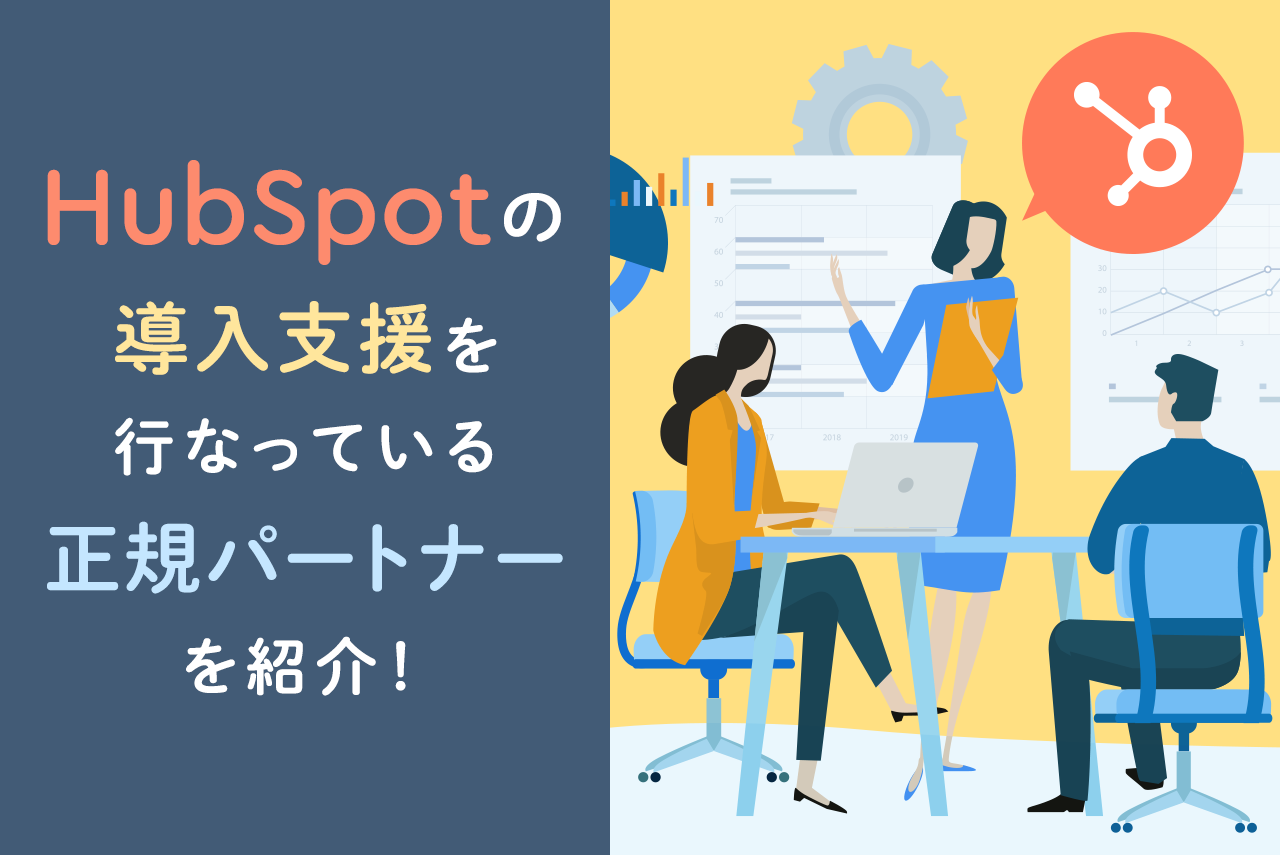 依頼がおすすめ！HubSpotの導入支援を行なっている正規パートナー10選