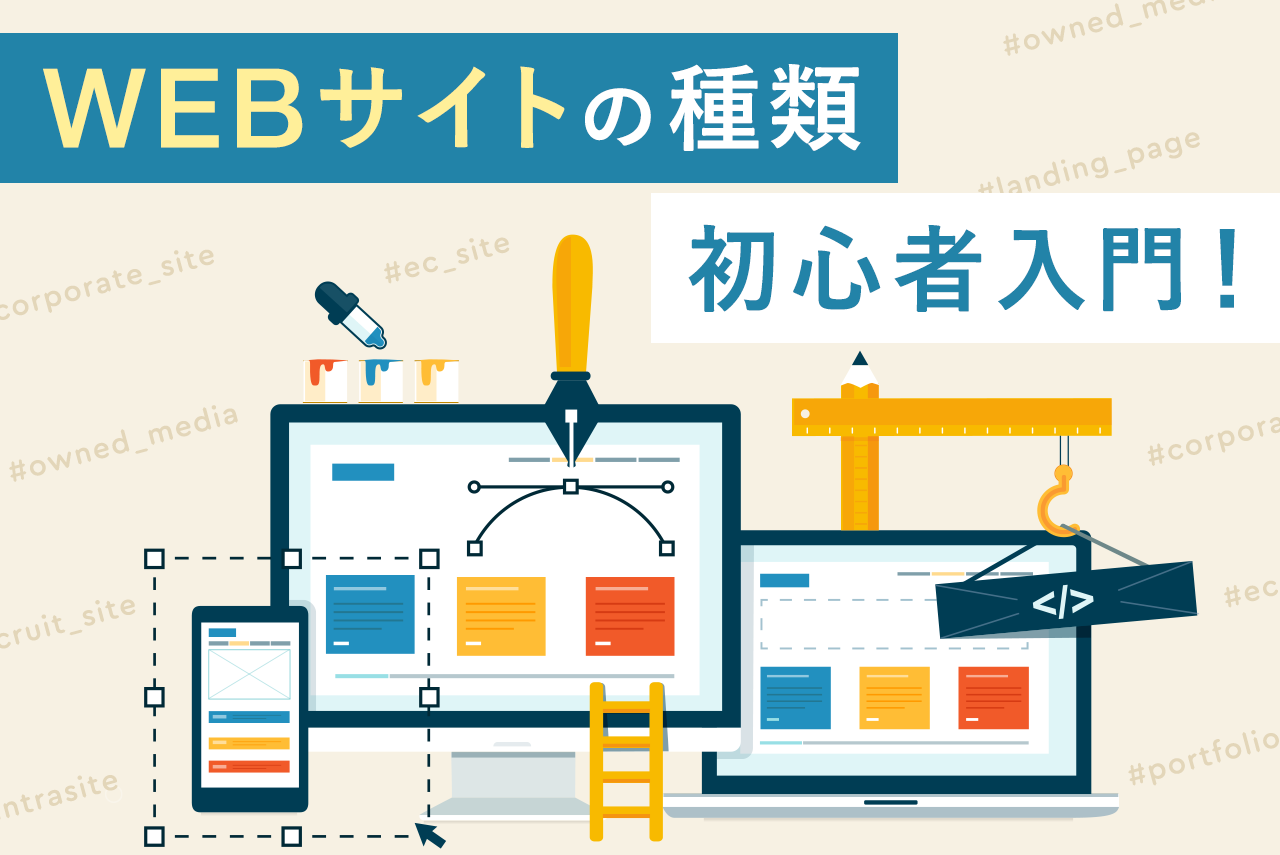 【Webサイトの種類8選】これから始める方へ目的からポイントまで徹底解説