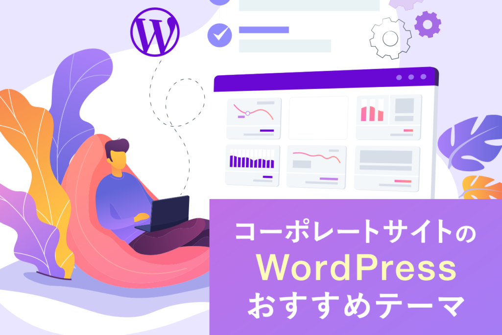 【担当者必見】コーポレートサイトのWordPressおすすめテーマ11選