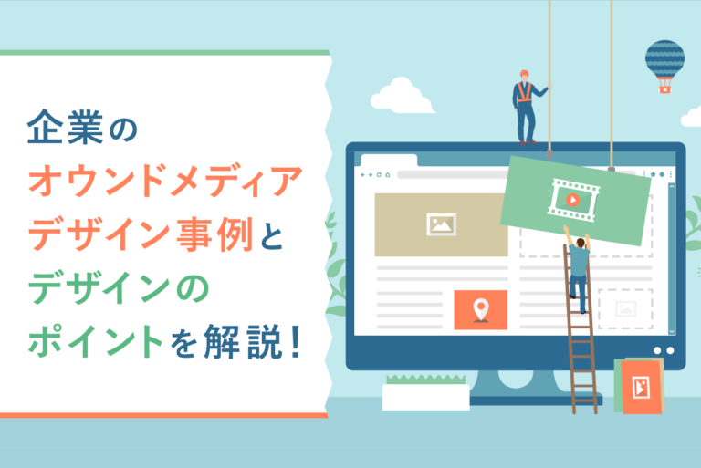 オウンドメディアのデザイン事例20選！デザインのコツも解説