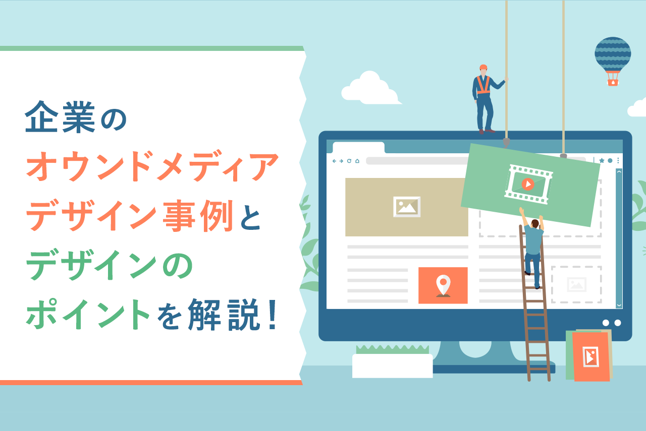 参考になる企業のオウンドメディアデザイン事例20選！デザインを考えるコツも解説