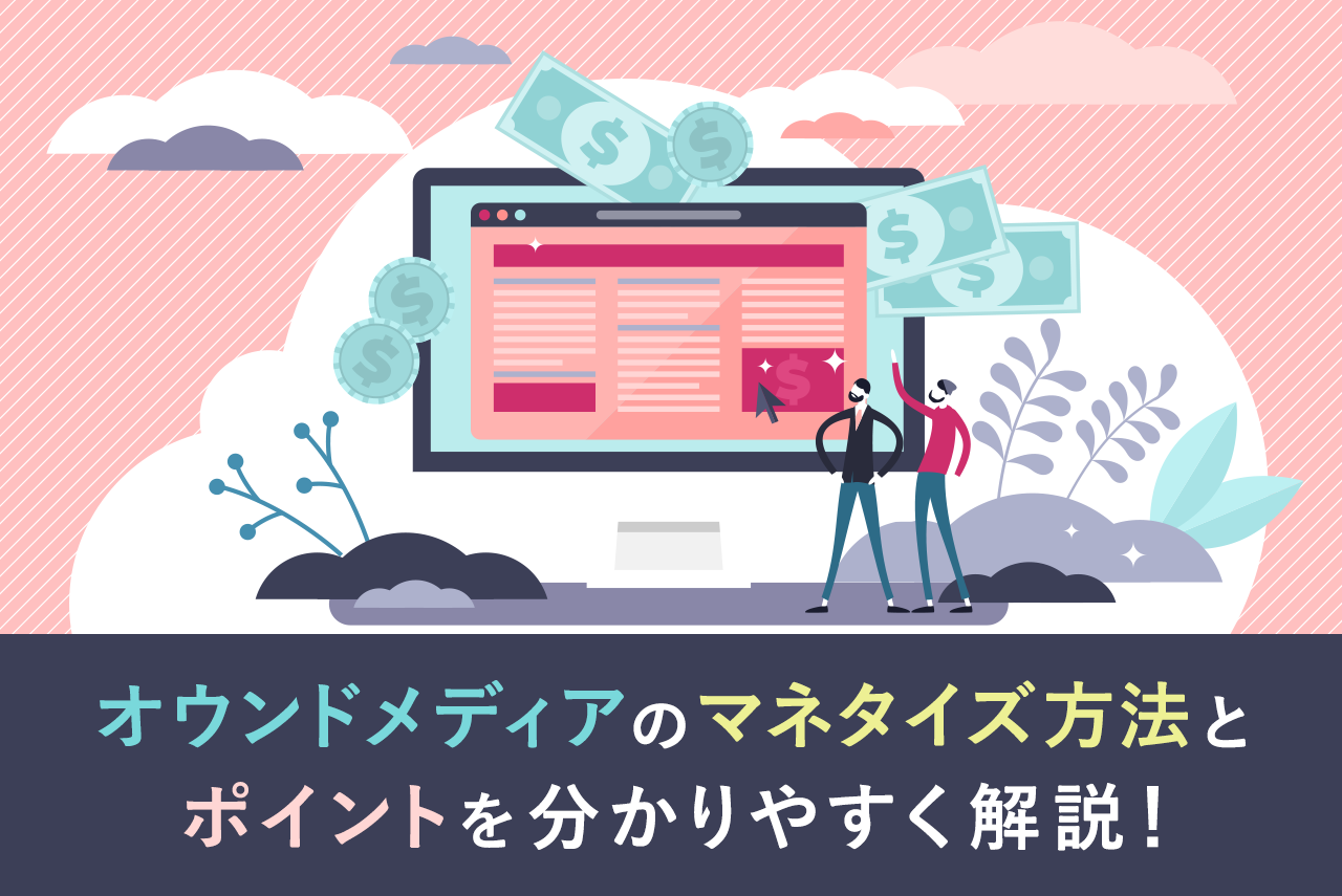 【成功事例つき】オウンドメディアのマネタイズで大切なことは？方法とポイントを徹底解説！