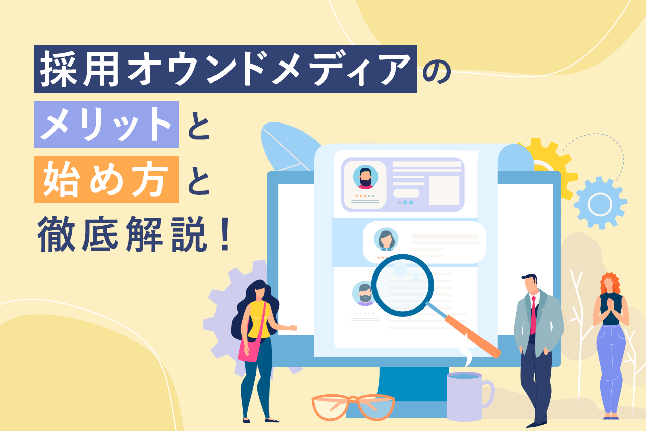 【成功事例も紹介】成果の出る採用オウンドメディアとは？メリットや始め方を詳しく解説