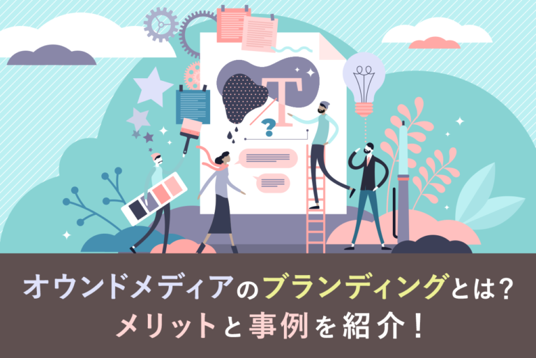 オウンドメディアのブランディングとは？メリットや企業事例を解説
