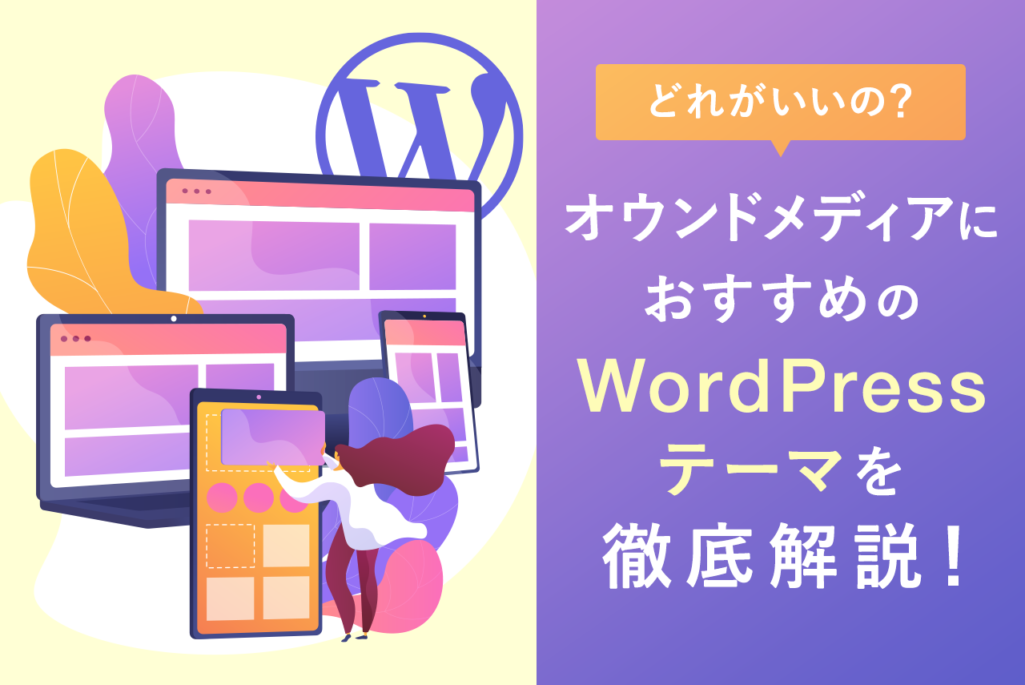 【無料あり】オウンドメディアにおすすめのWordPressテーマ15選！選ぶコツも解説