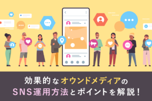 オウンドメディアのSNS運用方法やポイント、企業事例を解説