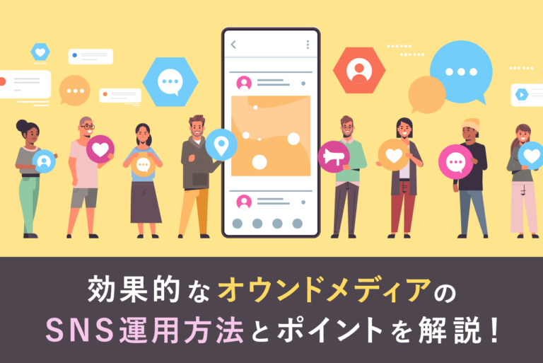 オウンドメディアのSNS運用方法やポイント、企業事例を解説