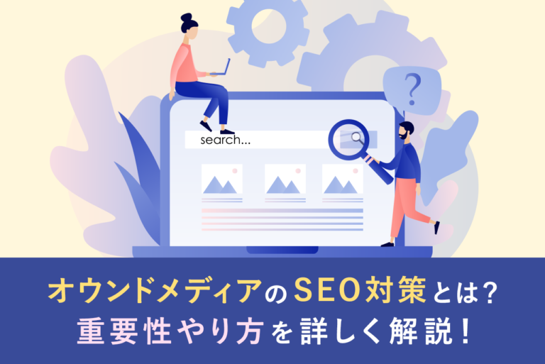 オウンドメディアのSEO対策を基本から施策まで解説