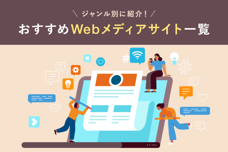 【ジャンル別】おすすめWebメディアサイト一覧