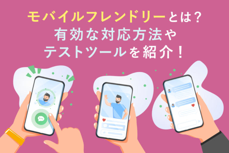【SEOで重要】モバイルフレンドリーの対応方法やテストツール、エラー時の対処法を解説！