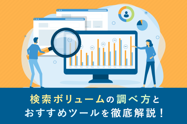 検索ボリュームの調べ方を解説！おすすめツールとキーワード選定の方法紹介
