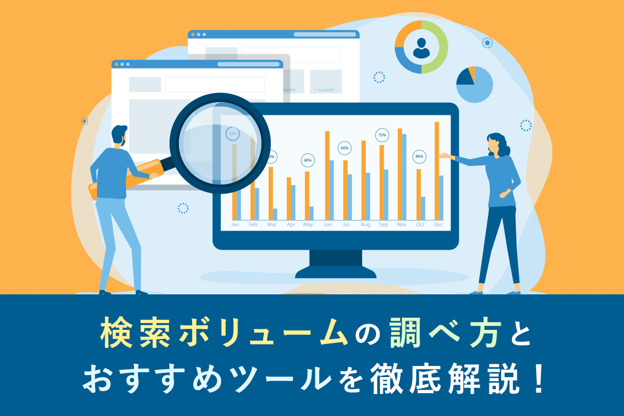 検索ボリュームの調べ方を徹底解説！おすすめツールとキーワード選定の方法も紹介