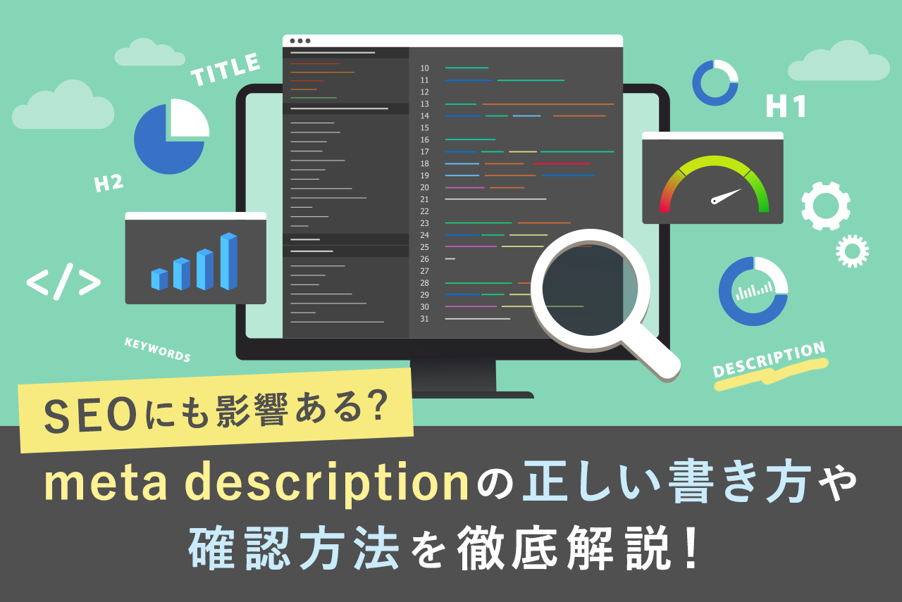 meta descriptionとは？正しい書き方や確認方法を詳しく解説