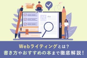 Webライティングとは？書き方や副業の始め方、おすすめの本を解説