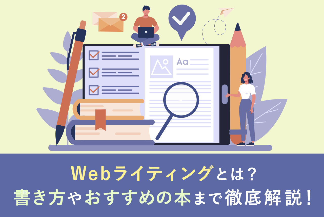 Webライティングとは？書き方や副業の始め方、おすすめの本まで徹底解説！