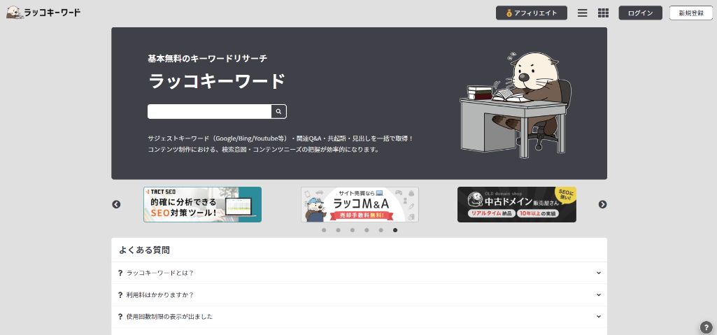 ラッコキーワード