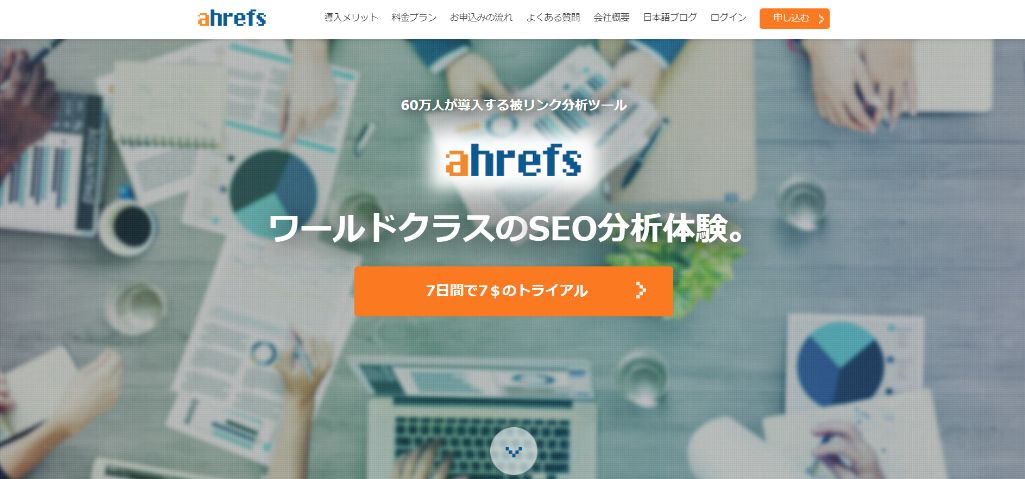 ahrefs(エイチレフス)
