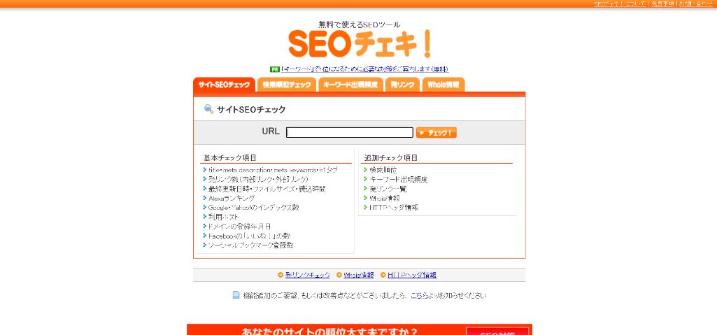 SEOチェキ!