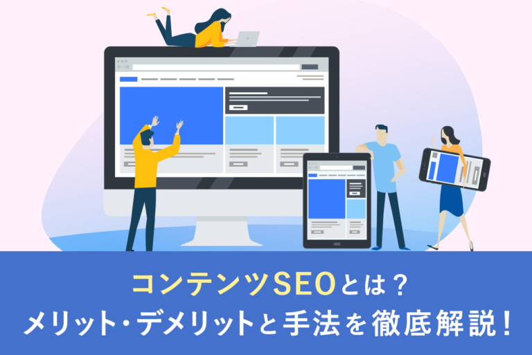 コンテンツSEOとは？定義や成功させるためのコツを解説