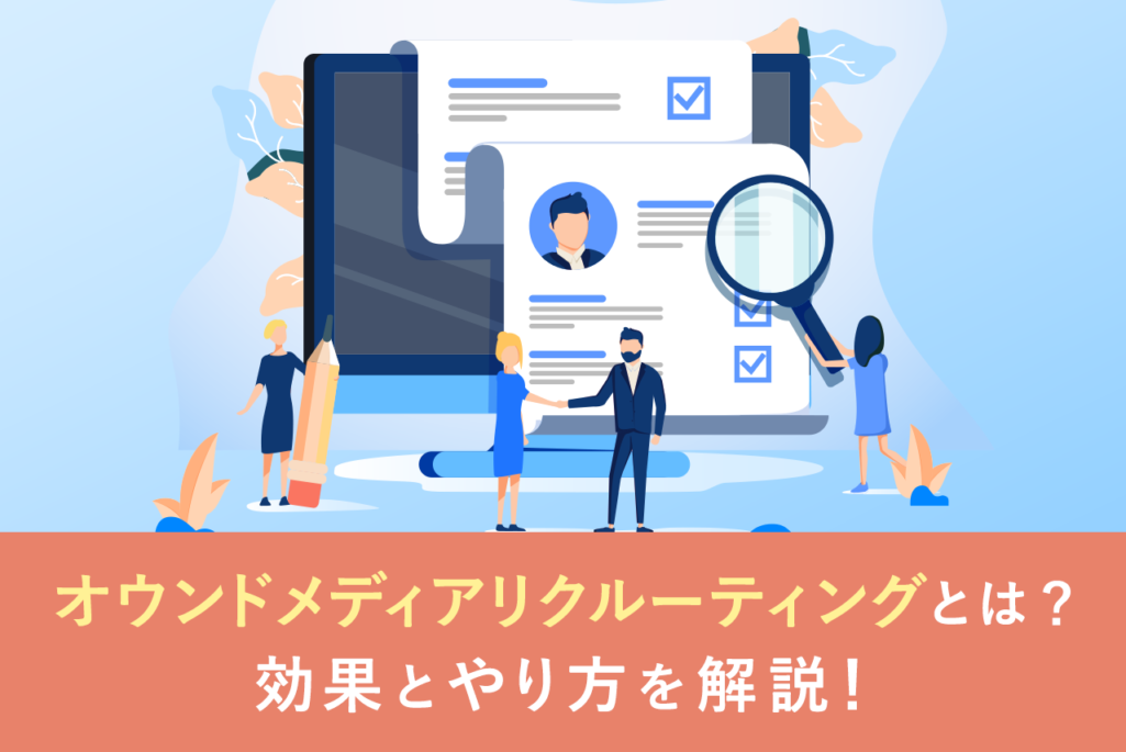 オウンドメディアリクルーティングとは？メリット・デメリット、やり方を解説