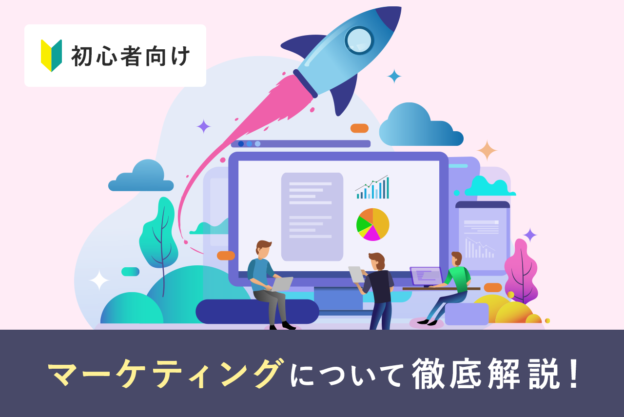 マーケティングとは？初心者に向け簡単に説明！手法や用語も解説！