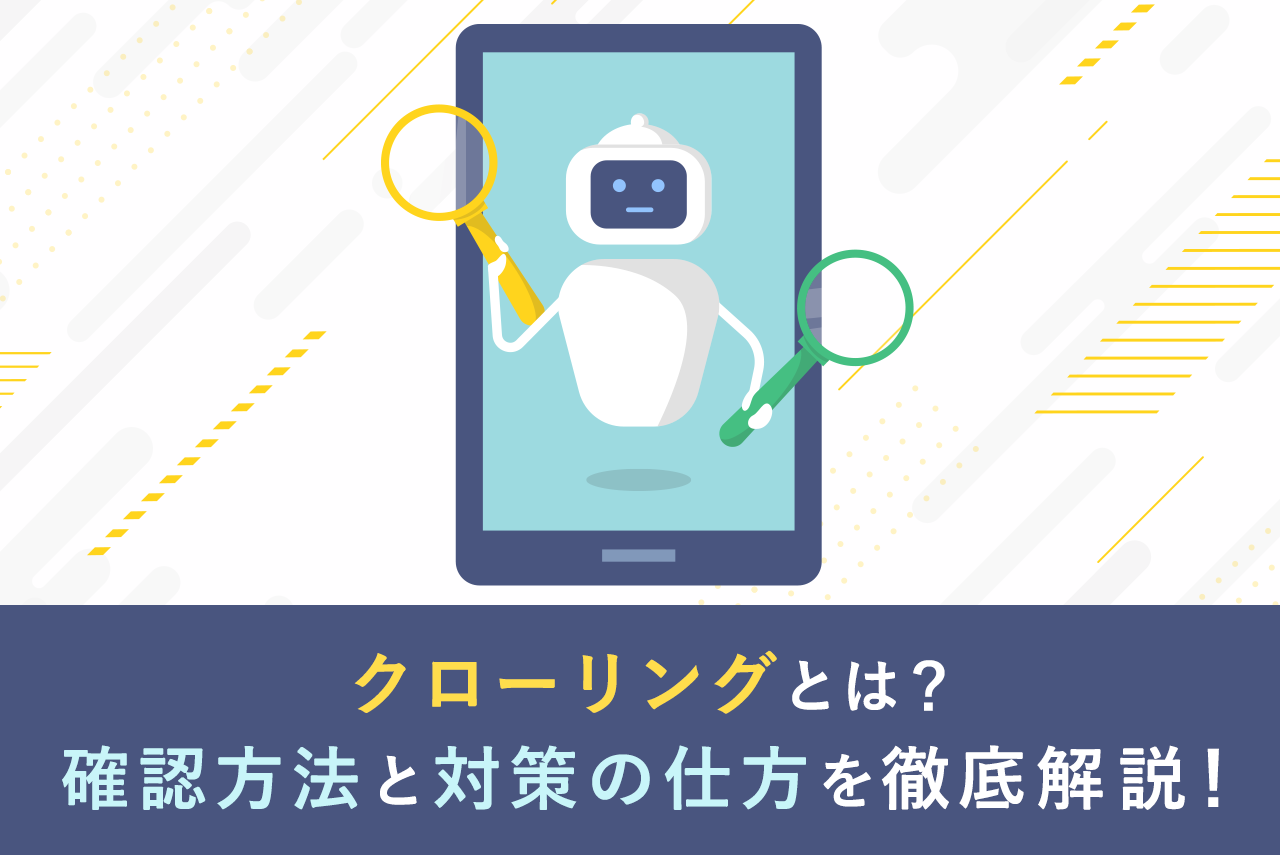 クローリングとは？スクレイピングとの違いや検索エンジンに重要な対策方法を解説！