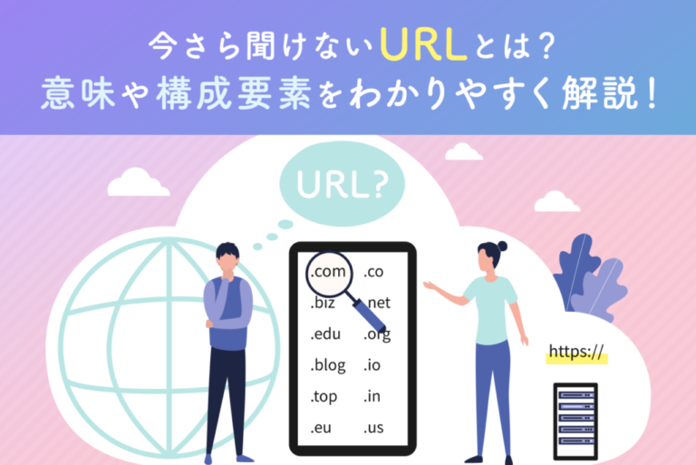 URLとは？意味や構成要素、短縮方法まで初心者にも分かりやすく解説！