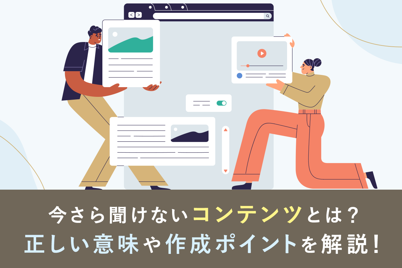 コンテンツの正しい意味とは？定義や種類、作成方法まで完全網羅！