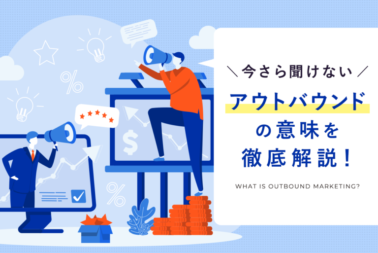 アウトバウンド営業とは？業界ごとの意味、インバウンドとの違いを解説