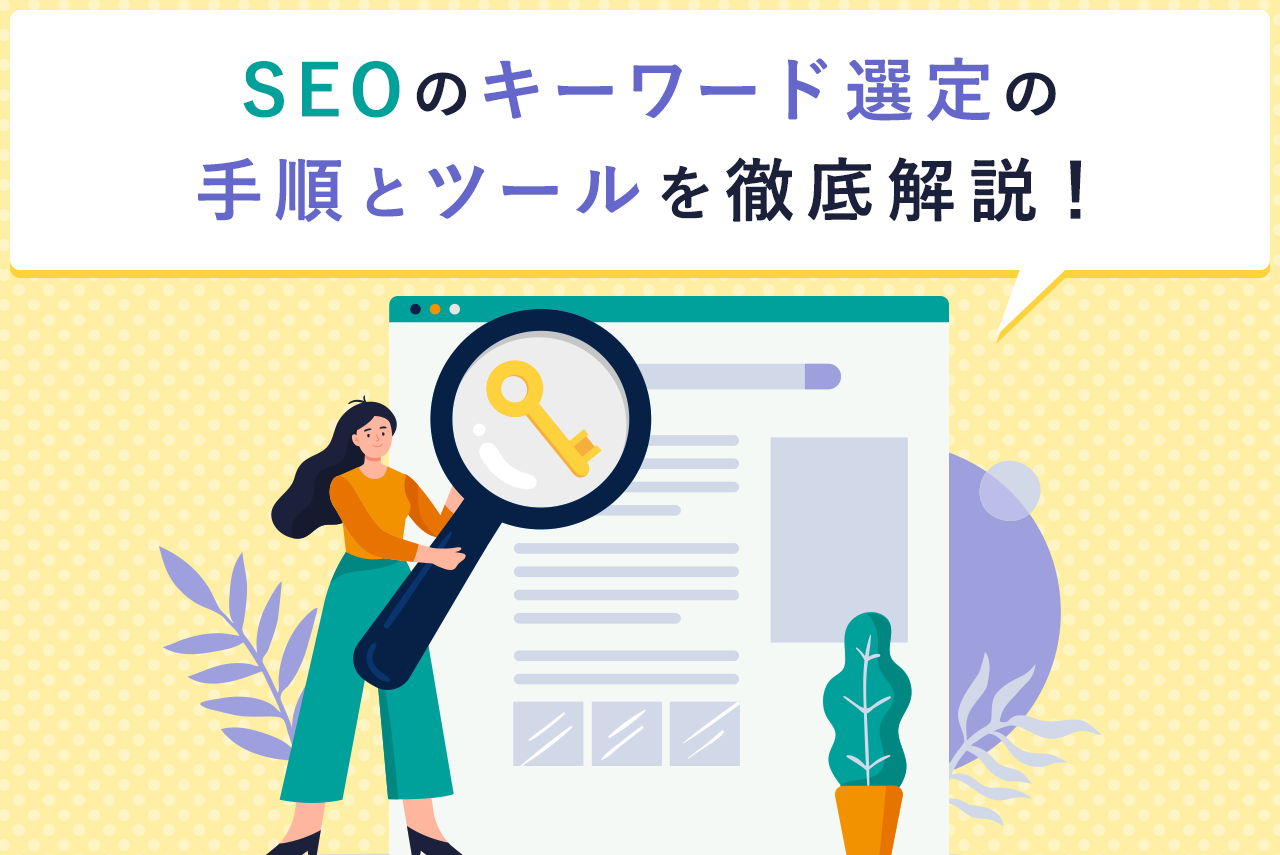 SEOキーワード選定の重要性や手順を徹底解説！無料で使えるツールも紹介