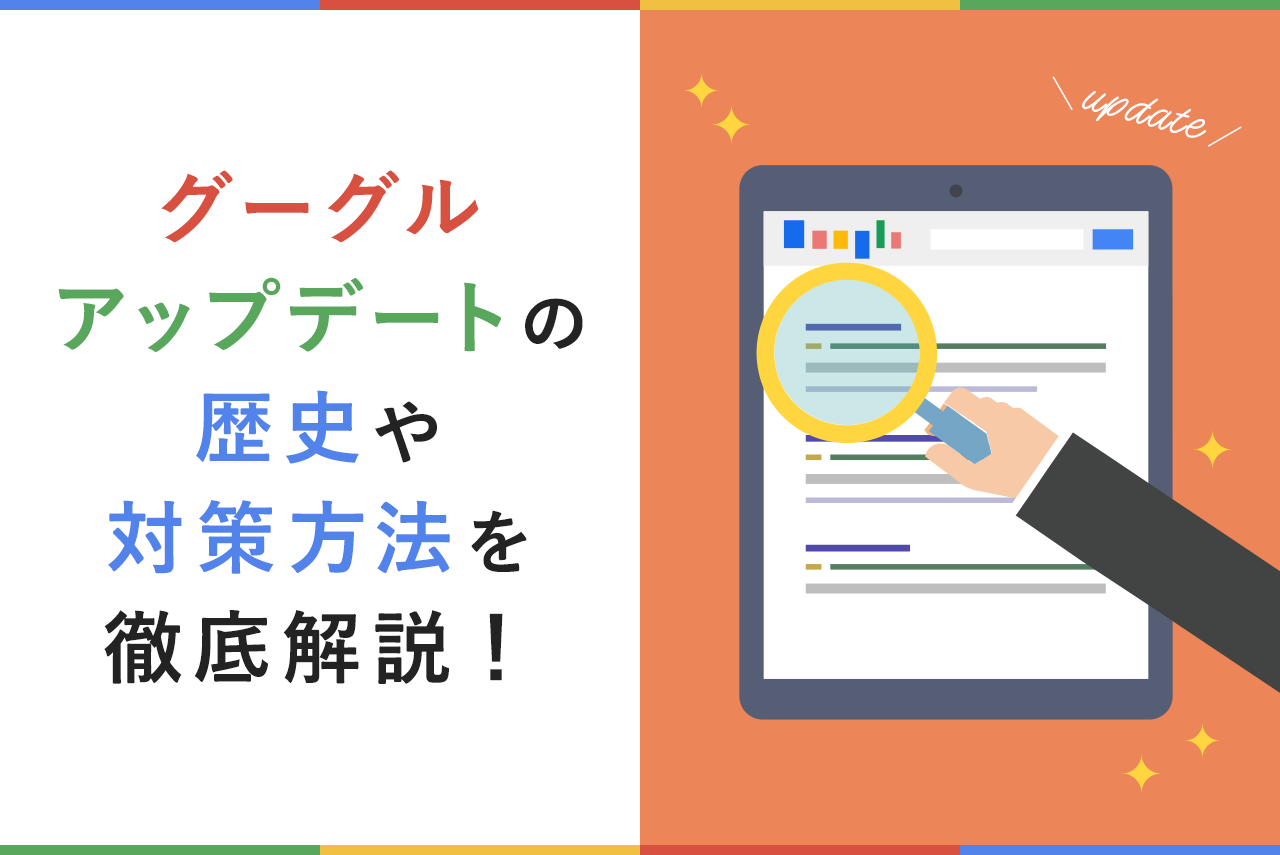 【最新版】グーグルアップデートとは？歴史や概要、SEO評価を上げる対策方法を徹底解説！