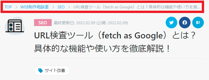 サイトの現在地を示すパンくずリストを設定する