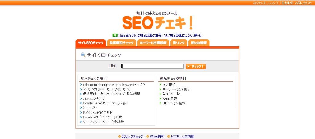 4.SEOチェキ