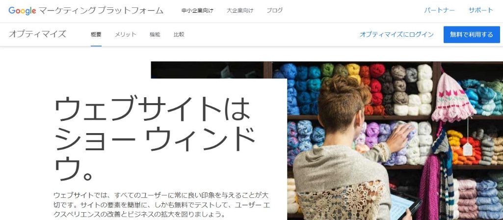 1.Googleオプティマイズ