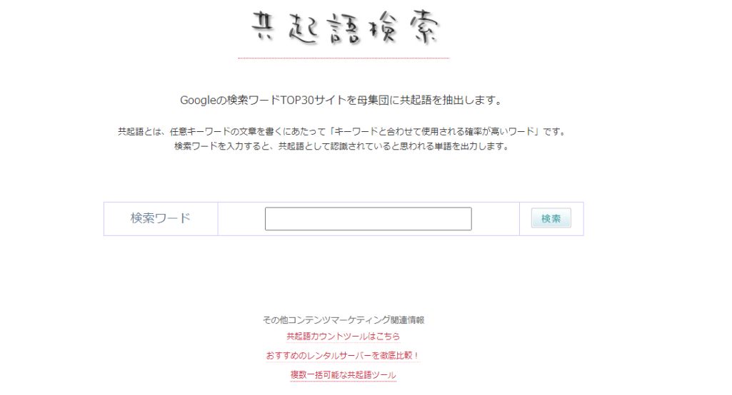 4.共起語検索ツール