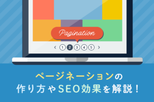 ページネーションとは？ユーザビリティを高める作り方やSEO効果を解説