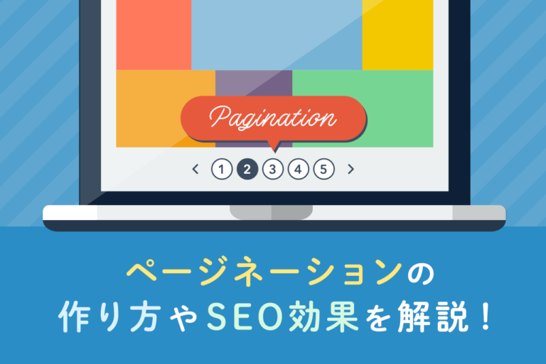 ページネーションとは？ユーザビリティを高める作り方やSEO効果を解説
