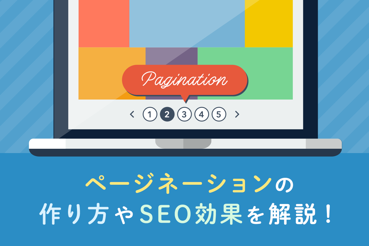 ページネーションとは？ユーザビリティを高める作り方やSEO効果を徹底解説