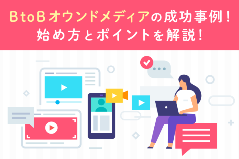 BtoBオウンドメディアの成功事例10選！始め方と運営ポイントも詳しく解説