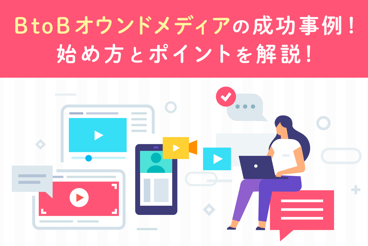 BtoBオウンドメディアの成功事例10選！始め方と運営ポイントも詳しく解説