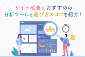 サイト改善におすすめの分析ツール22選！選ぶ際のポイントも紹介