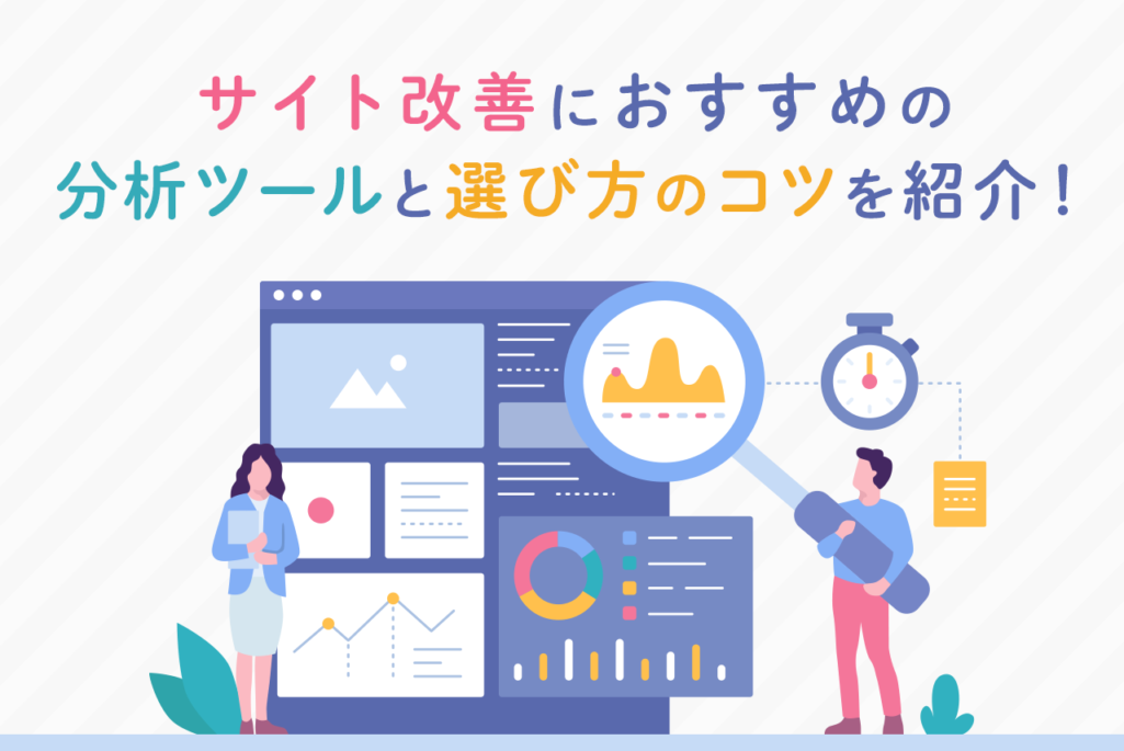 サイト改善におすすめの分析ツール22選！選ぶ際のポイントも紹介