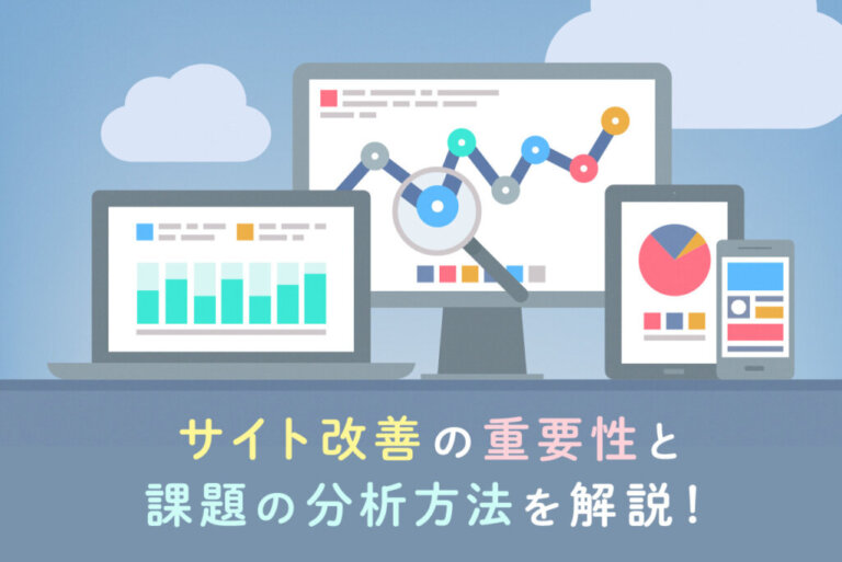 【改善例も紹介】サイト改善の重要性と見るべき項目、課題の分析方法を徹底解説！