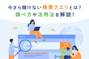 検索クエリとは？キーワードとの違いと調べ方