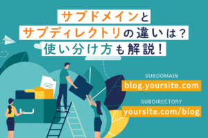 サブディレクトリとサブドメインとは？SEOでの使い分けや違いを解説