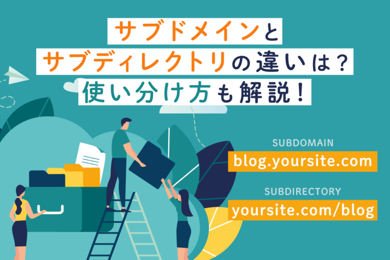 SEO上のサブドメインとサブディレクトリの違いは？正しい使い分けも解説！
