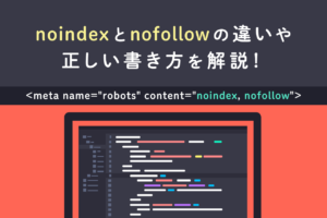 noindexとnofollowとは？違いや正しい書き方、確認方法