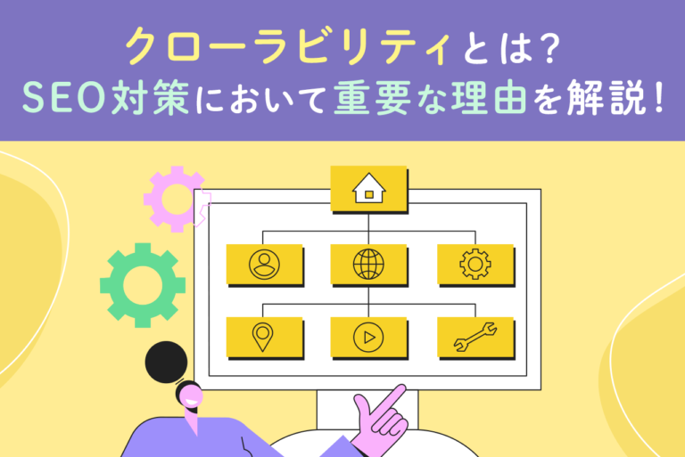 クローラビリティとは？SEO対策で重要な理由と向上の方法を解説