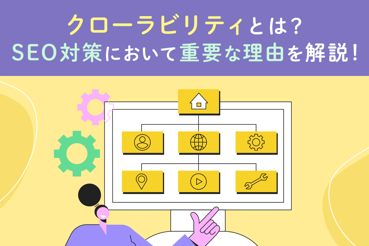 クローラビリティとは？SEO対策において重要な理由は？向上の方法も