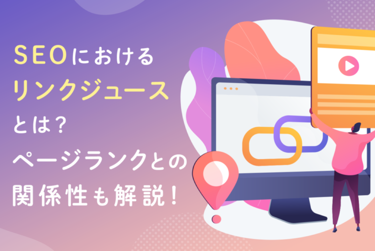 リンクジュースとは？SEOのリンクジュースの仕組みやページランクとの関係を解説
